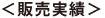 販売実績